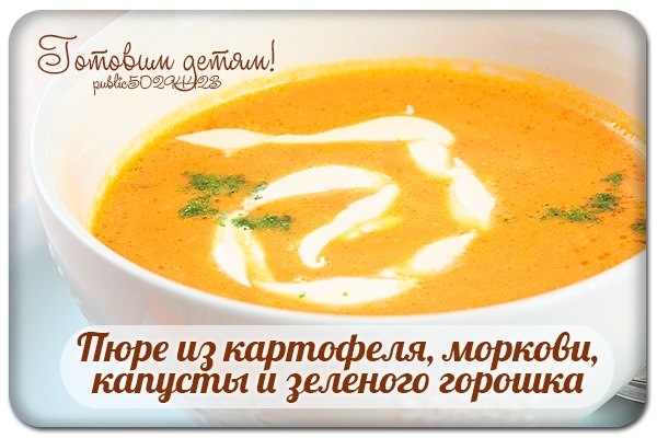 Пюре из картофеля, моркови, капусты и зеленого горошка. Пюре из картофеля, моркови, капусты и зеленого горошка.