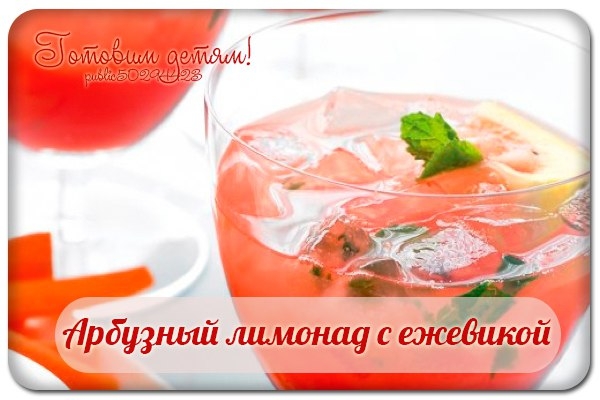 Арбузный лимонад с ежевикой. Арбузный лимонад с ежевикой.