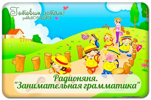 Радионяня. "Занимательная грамматика". Радионяня. "Занимательная грамматика".