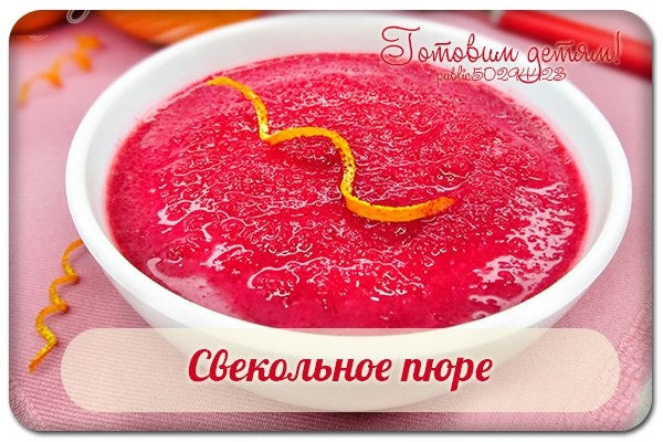 Свекольное пюре: рецепт для малышей. Свекольное пюре: рецепт для малышей.