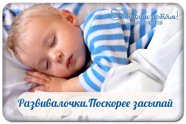 Укладывание спать - это целый ритуал для малыша. Вечером, перед сном ребенок должен чувствовать себя Укладывание спать - это целый ритуал для малыша. Вечером, перед сном ребенок должен чувствовать себя