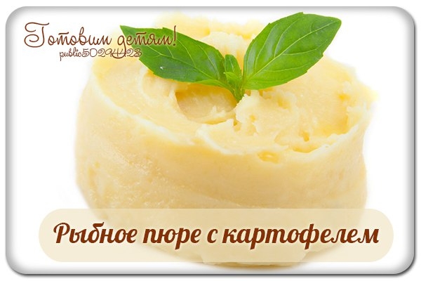 Рыбное пюре с картофелем для грудничка. Рыбное пюре с картофелем для грудничка.