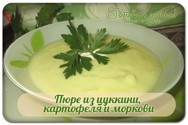 Пюре из цуккини, картофеля и моркови.