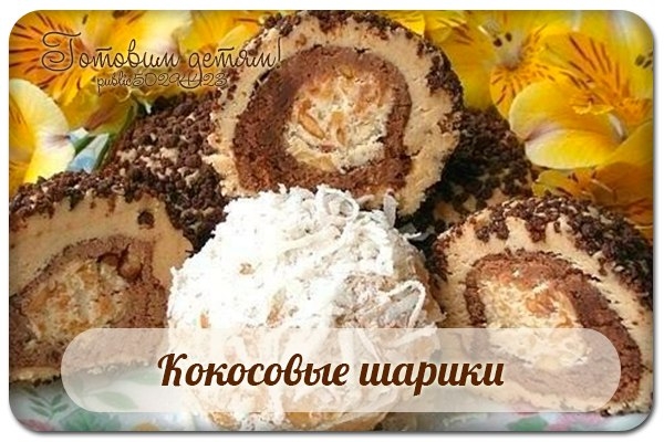 Кокосовые шарики.