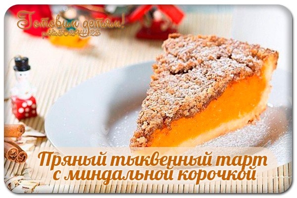 Пряный тыквенный тарт с миндальной корочкой.