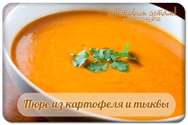 Пюре из картофеля и тыквы (не ранее 7 месяцев).