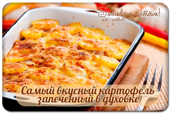 Самый вкусный картофель запеченный в духовке.
