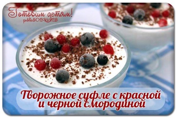 Творожное суфле с красной и черной смородиной.