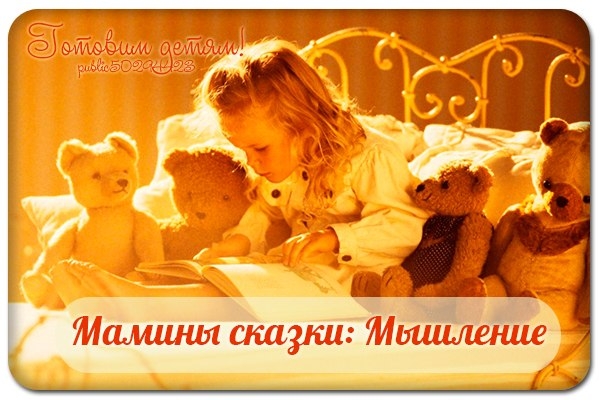 Мамины сказки: Мышление. Как воспитать ребенка умным.