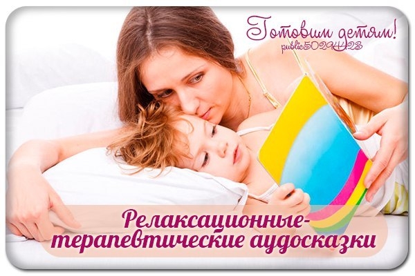 Релаксационные-терапевтические аудосказки.