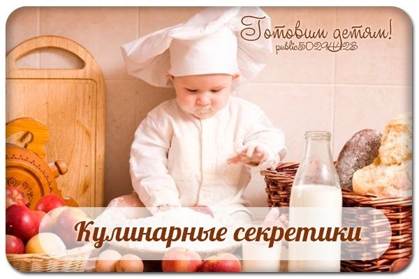 Кулинарные секретики.