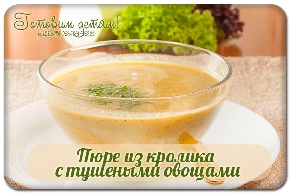 Пюре из кролика с тушеными овощами.