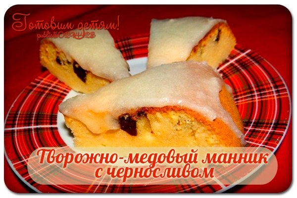 Творожно-медовый манник с черносливом.