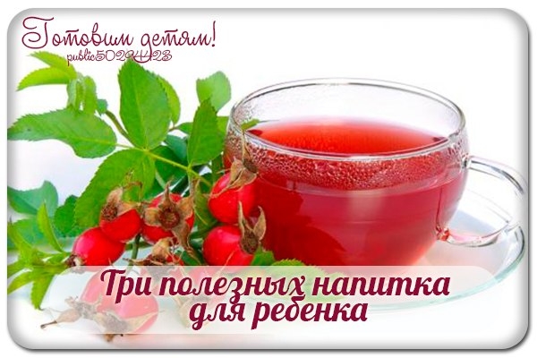 Три полезных напитка для ребенка.