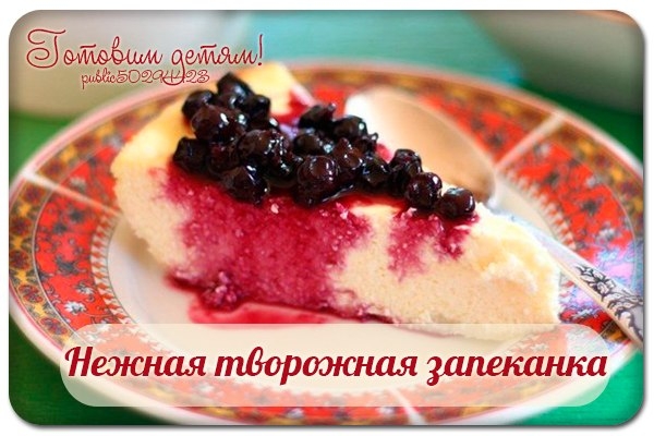 Нежная творожная запеканка.