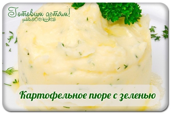Картофельное пюре с зеленью (от 5 мес.)