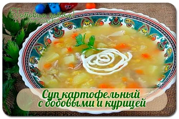 Суп картофельный с бобовыми и курицей как в детском саду.