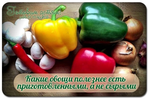 Какие овощи полезнее есть приготовленными, а не сырыми.