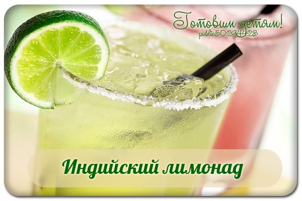 Индийский лимонад.