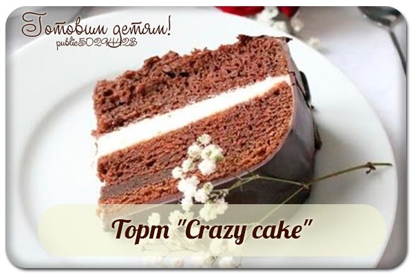 Торт "Crazy cake" в мультиварке (постный бисквит).