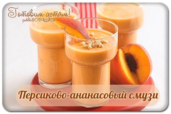 Свежий персиково-ананасовый смузи.