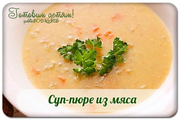 Суп-пюре из мяса.