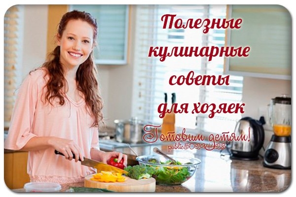Полезные кулинарные советы для хозяек!!! Полезные кулинарные советы для хозяек!!!