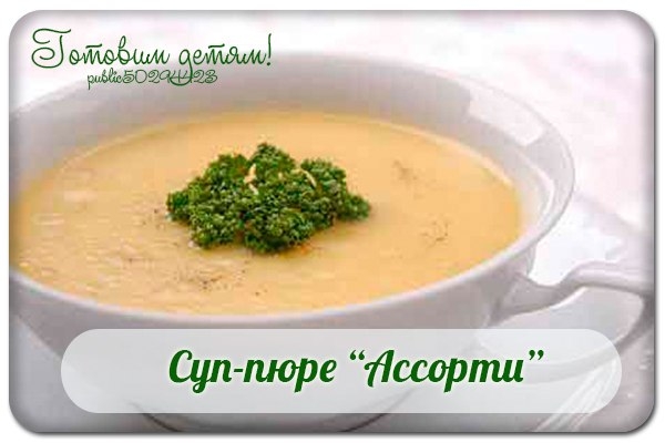 Суп-пюре «Ассорти». Суп-пюре «Ассорти».