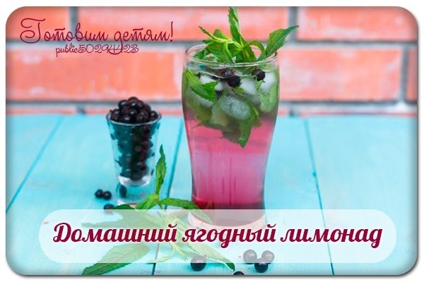 Домашний ягодный лимонад за 5 минут. Домашний ягодный лимонад за 5 минут.