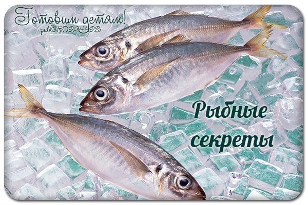 Рыбные секреты. Рыбные секреты.