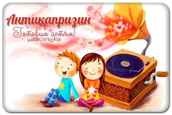 Антикапризин. Антикапризин.