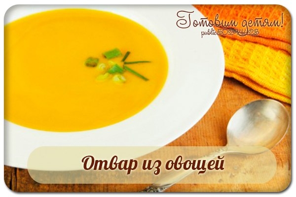 Отвар из овощей для вегетарианских супов. Отвар из овощей для вегетарианских супов.