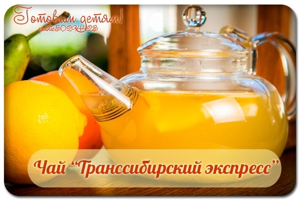 Чай «Транссибирский экспресс». Чай «Транссибирский экспресс».