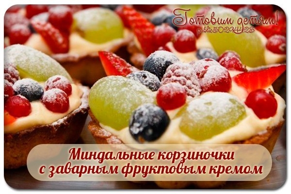 Миндальные корзиночки с заварным фруктовым кремом. Миндальные корзиночки с заварным фруктовым кремом.