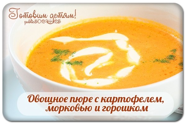 Овощное пюре с картофелем, морковью и горошком. Овощное пюре с картофелем, морковью и горошком.