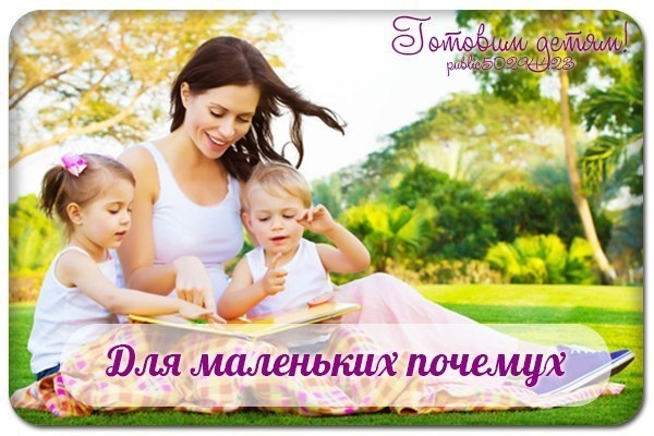 Для маленьких почемух.