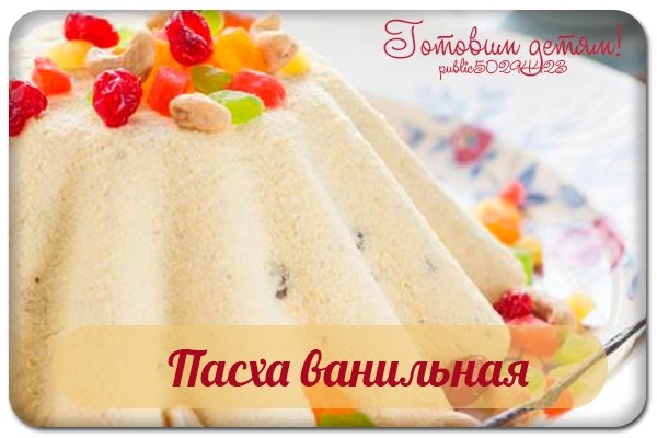 Пасха ванильная. Пасха ванильная.