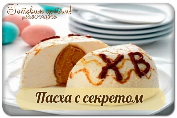Пасха с секретом. Пасха с секретом.