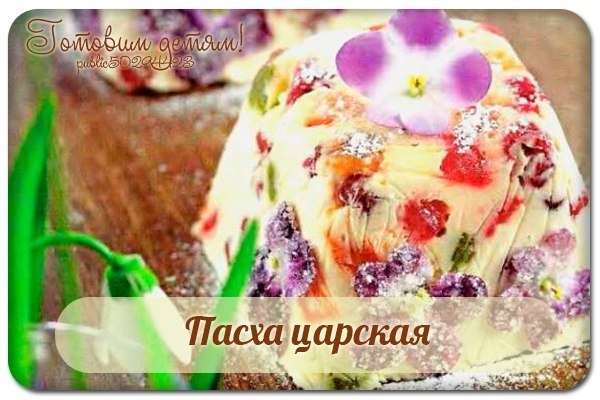 Пасха царская. Пасха царская.