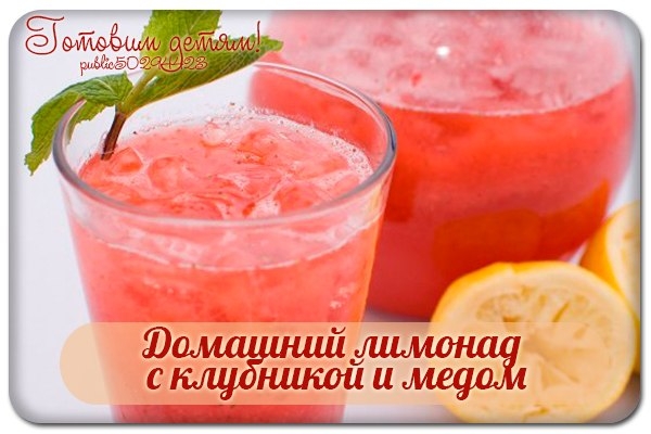 Домашний лимонад с клубникой и медом. Домашний лимонад с клубникой и медом.