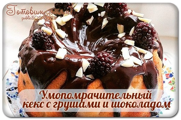 Умопомрачительный кекс с грушами и шоколадом. Умопомрачительный кекс с грушами и шоколадом.