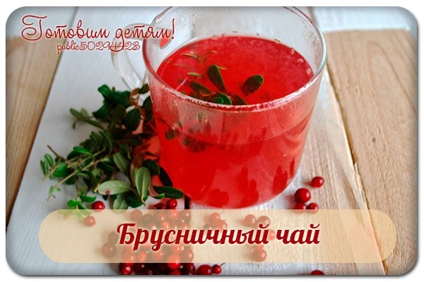 Брусничный чай. Брусничный чай.