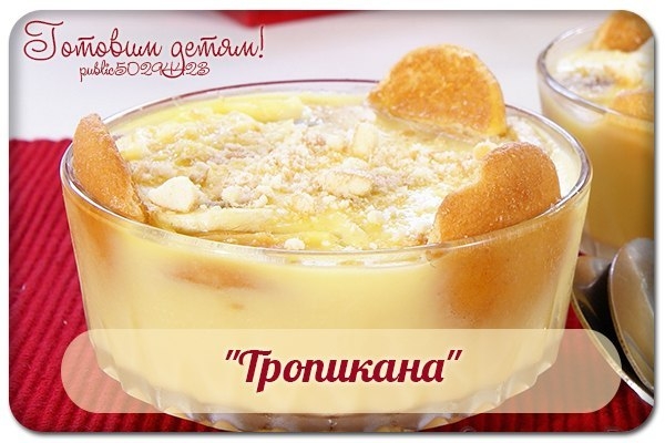 "Тропикана". "Тропикана".