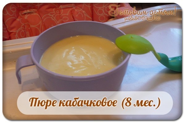 Пюре кабачковое (8 мес.) Пюре кабачковое (8 мес.)