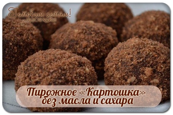 Пирожное «Картошка» без масла и сахара. Пирожное «Картошка» без масла и сахара.