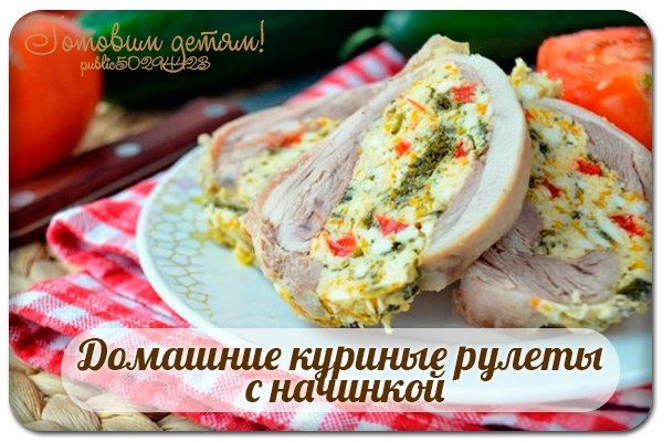 Домашние куриные рулеты (колбаски) с начинкой. Домашние куриные рулеты (колбаски) с начинкой.