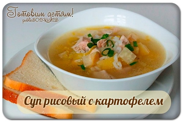 Суп рисовый с картофелем. Суп рисовый с картофелем.