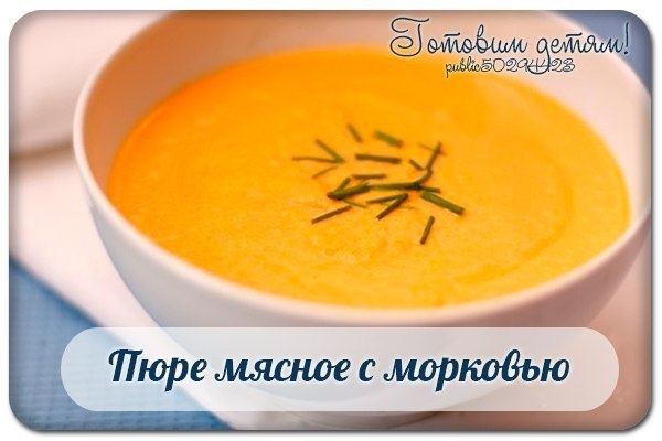 Пюре мясное с морковью (8 мес.) Пюре мясное с морковью (8 мес.)