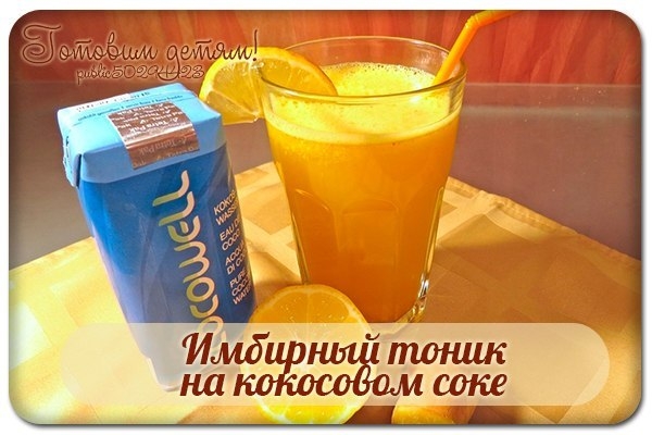 Имбирный тоник на кокосовом соке. Имбирный тоник на кокосовом соке.
