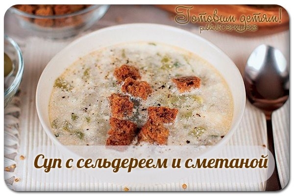 Суп с сельдереем и сметаной.
